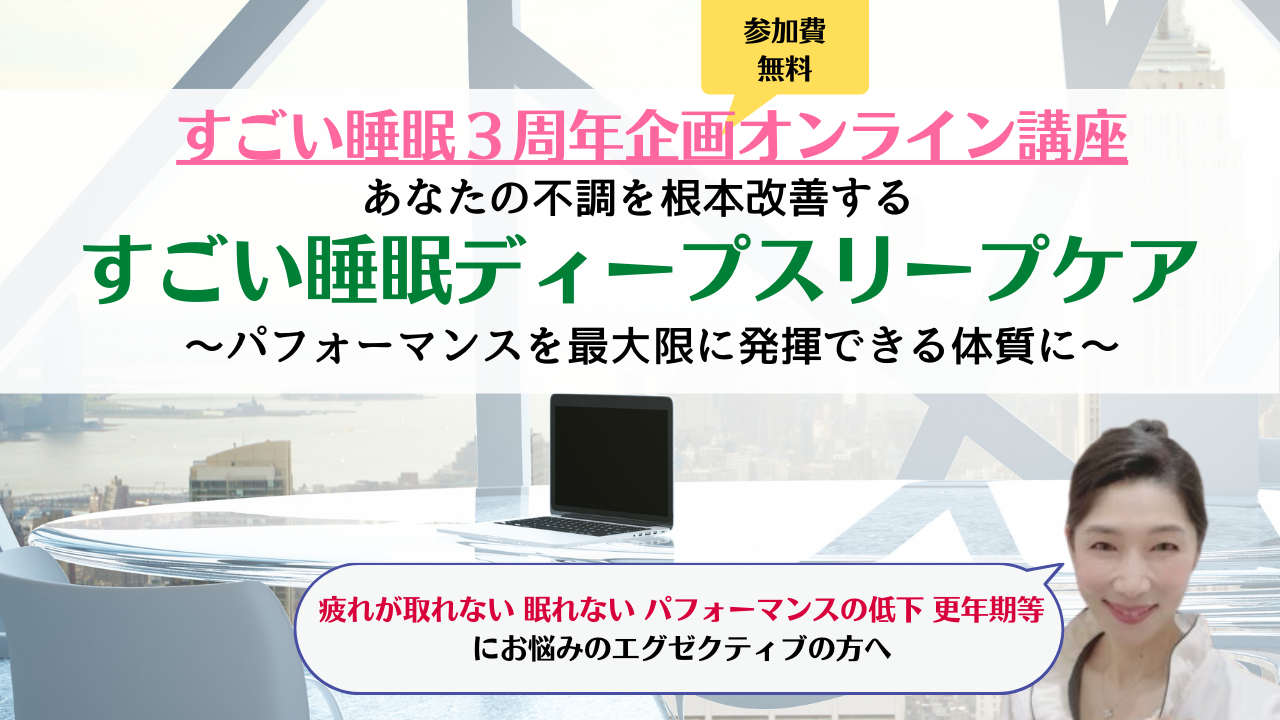 すごい睡眠 ３周年特別企画オンライン講座 「人間関係まで改善できる４